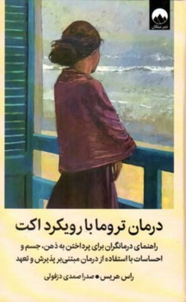 تصویر  درمان تروما با رویکرد اکت (رقعی-گالینگور)